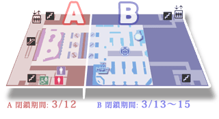 地球館地下３階 I期 閉鎖期間：3/12, II期 閉鎖期間：3/13-15