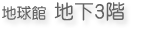 地球館地下３階