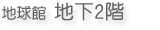 地球館地下２階