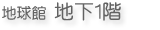 地球館地下１階