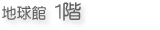 地球館１階