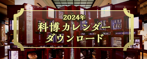 2024年科博カレンダー ダウンロードページ