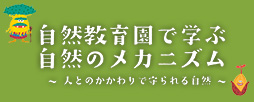 自然教育園で学ぶ自然のメカニズム～人とのかかわりで守られる自然～