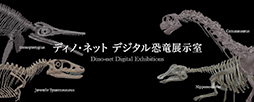 ディノ・ネット  デジタル恐竜展示室