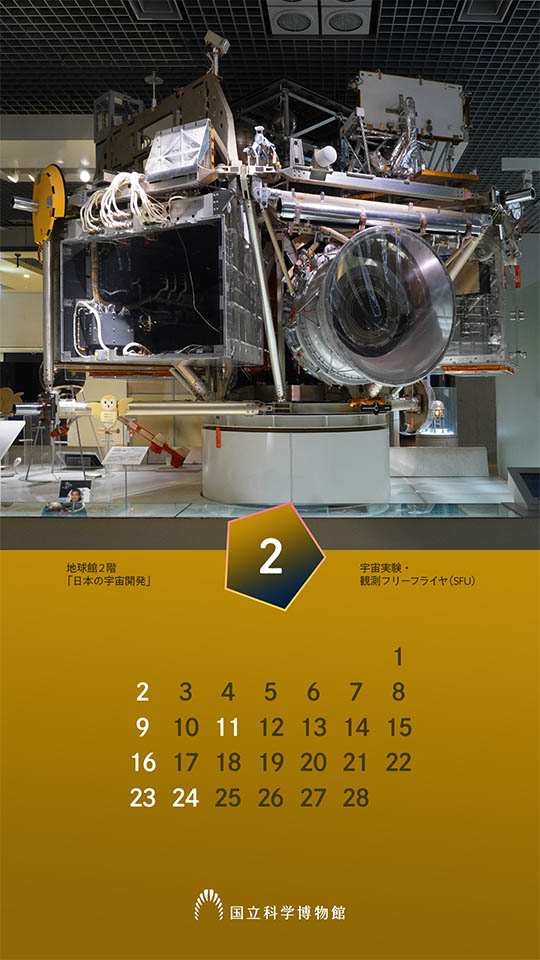 地球館2階：宇宙実験・観測フリーフライヤ（SFU）