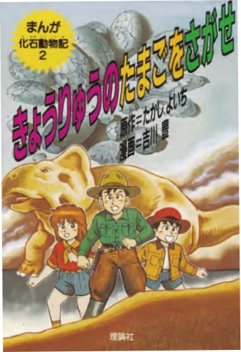 講談社「きょうりゅうのたまごをさがせ」