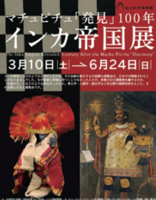 アンデス文明_展覧会