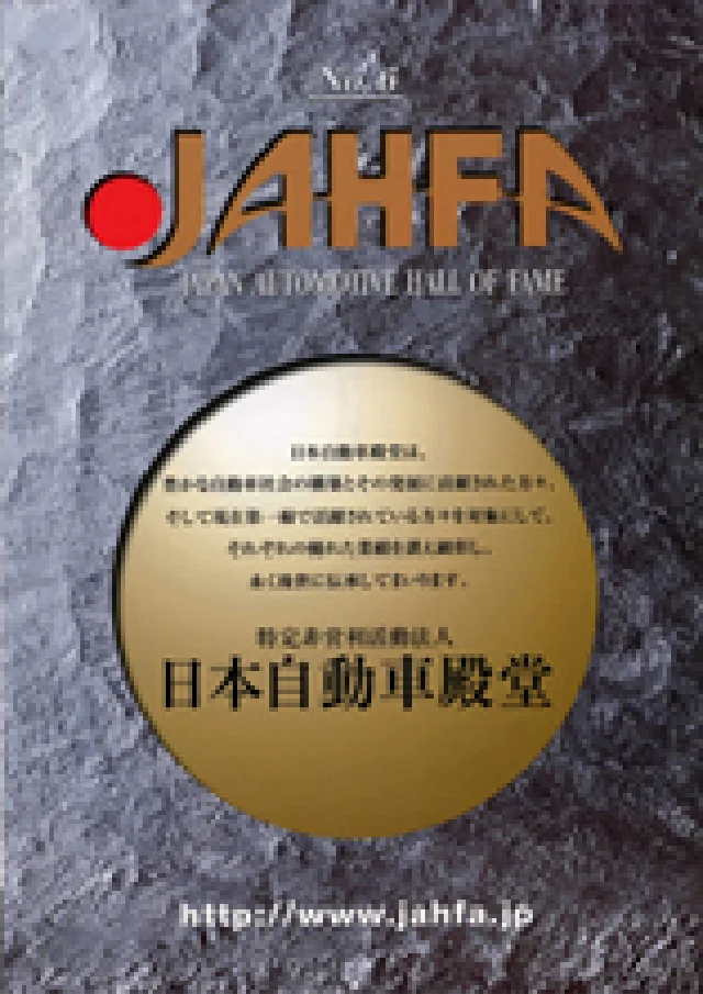JAHFA日本自動車殿堂