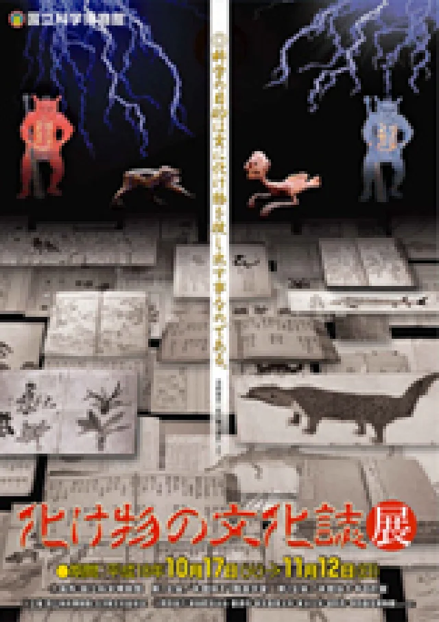 化け物の文化誌展