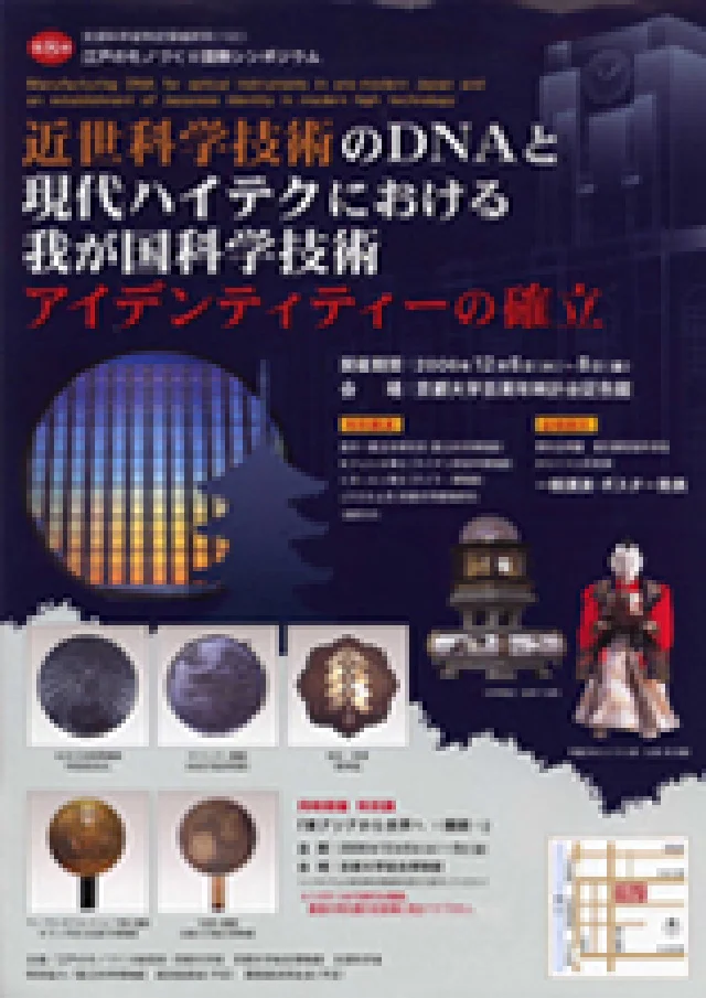 江戸ものづくり国際シンポジウム