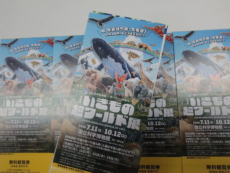 特別展「いきもの超ワールド展」の招待券を発送しました | 国立科学