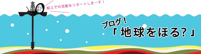 「地球をほる？」ブログのトップページ