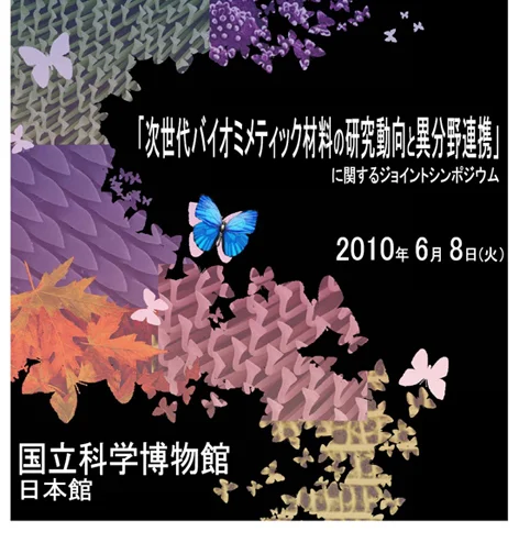次世代バイオミメティック材料の研究動向と異分野連携