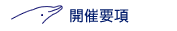 開催要項