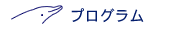 プログラム
