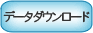 �f�[�^�_�E�����[�h