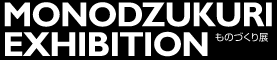 MONODZUKURI EXHIBITION ���̂Â���W