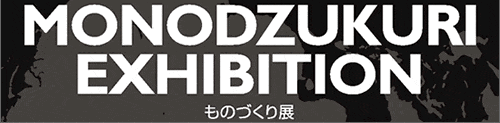MONODZUKURI EXHIBITION ���̂Â���W