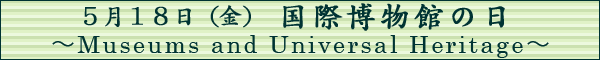 5.18���۔����ق̓� �`Museums and Universal Heritage�`