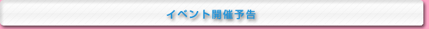 イベント開催予告