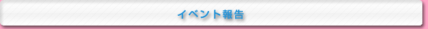 イベント報告