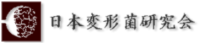 日本変形菌研究会