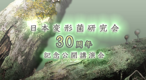 日本変形菌研究会30周年記念公開講演会