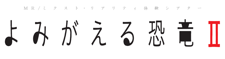 MR（ミクスト・リアリティ）体験シアター「よみがえる恐竜Ⅱ」