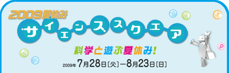 2009�ċx�݃T�C�G���X�X�N�G�A-�Ȋw�ƗV�ԉċx��-