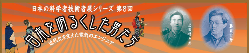 ���{�̉Ȋw�ҋZ�p�҃V���[�Y �u���{�𖾂邭�����j�����v�摜2