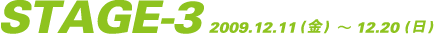 �X�e�[�W�R�@2009�N12��11������12��20��