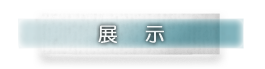 ボタン：展示のページへ