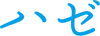 �n�[