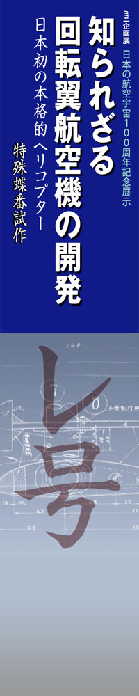 �~�j���W�@�q��F��100���N�L�O�W���u�m��ꂴ���]���q��@�̊J���v�`���{���̖{�i�I�w���R�v�^�[�E���꒱�Ԏ���`