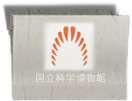 Logo:国立科学博物館