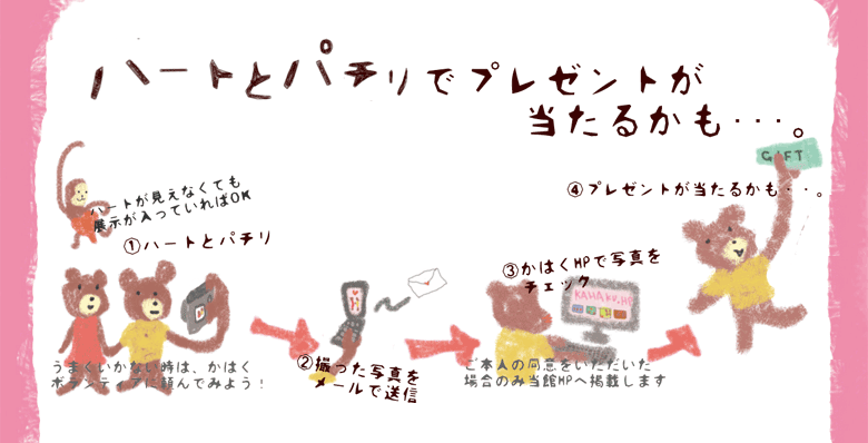 �n�[�g�ƃp�`���ŗ��s�������邩���E�E�E�B�@�n�[�g�������Ȃ��Ă��W���������Ă���΂n�j�B���܂������Ȃ����́A���͂��{�����e�B�A�ɎB���Ă��炨���B