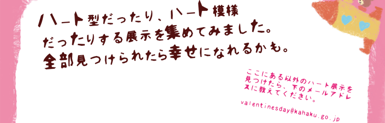 �n�[�g�^��������A�n�[�g�͗l�������肷��W�����W�߂Ă݂܂����B�S���݂���ꂽ��K���ɂȂ�邩���B