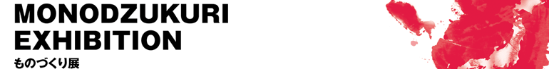 MONODZUKURI EXHIBITION���̂Â���W