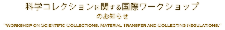科学コレクションに関する国際ワークショップのお知らせ Workshop on Scientific Collections, Material transfer and Collecting Regulations