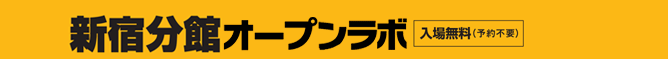 国立科学博物館新宿分館 オープンラボ「博物館の裏側」開催のご案内