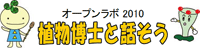 植物研究部オープンラボ2010「植物博士と話そう」