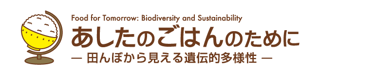 Food for Tomorrow: Biodiversity and Sustainability �������̂��͂�̂��߂�-�c��ڂ��猩�����`�q���l��-