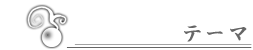 テーマ