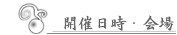 開催日時・会場