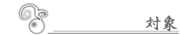 対象