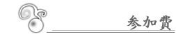 参加費