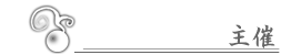 主催
