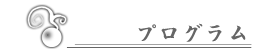 プログラム