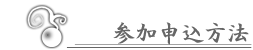 参加申込方法