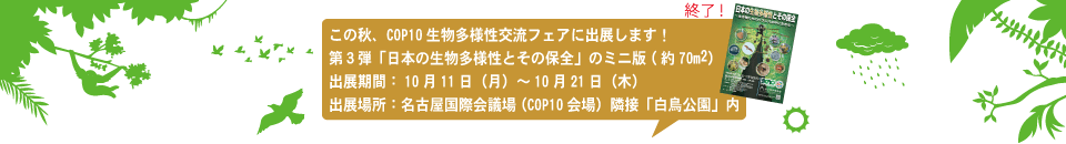 ���̏H�ACOP10�������l���𗬃t�F�A�ɏo�W���܂��I���{�̐������l���Ƃ��̕ۑS�̃~�j��(��70�������[�g��)�����̂悤�ɏo�W���܂��B�o�W���ԁF10��11���i���j����10��21���i�؁j�\��@�o�W�ꏊ�@���É����ۉ�c��iCOP10���j�אځu���������v��